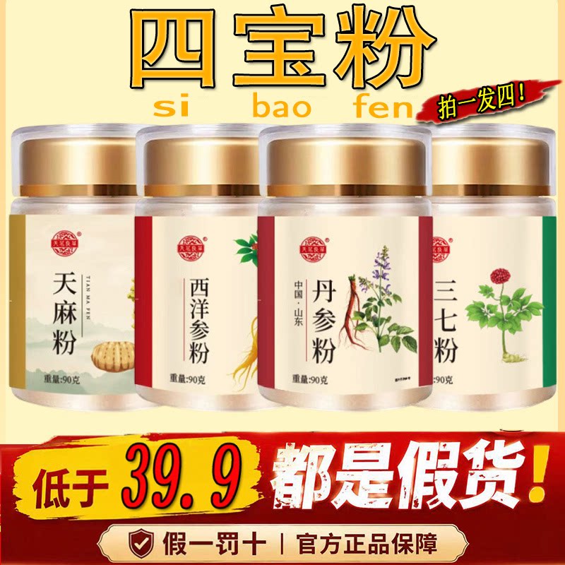 四宝粉西洋参三七天麻丹参四宝粉正品官方旗舰店药房直售正宗9dq