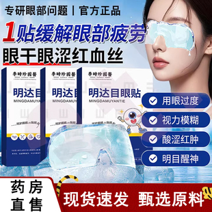 李时珍国医明达目眼贴眼部润养眼周缓解疲劳旗舰店正品冷敷贴4dq