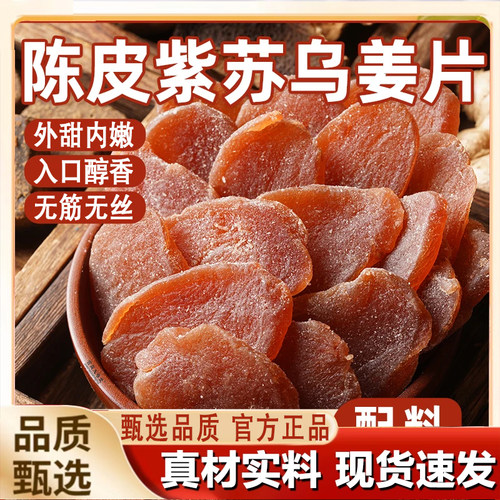 官方正品陈皮紫苏乌姜片蜜饯陈皮姜片陈皮紫苏乌姜片现货8qk