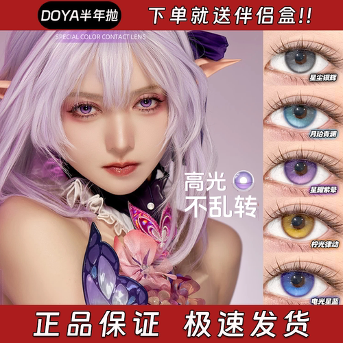 Doya定轴高光美瞳半年抛次元天团星耀紫晕极光幻绿月珀青澜栋hn