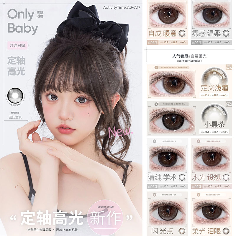 Onlybaby美瞳高光定轴回归童真