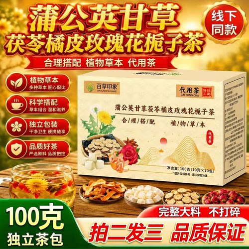 蒲公英甘草茯苓橘皮玫瑰花栀子茶组合茶官方旗舰正品独立小包3ZF