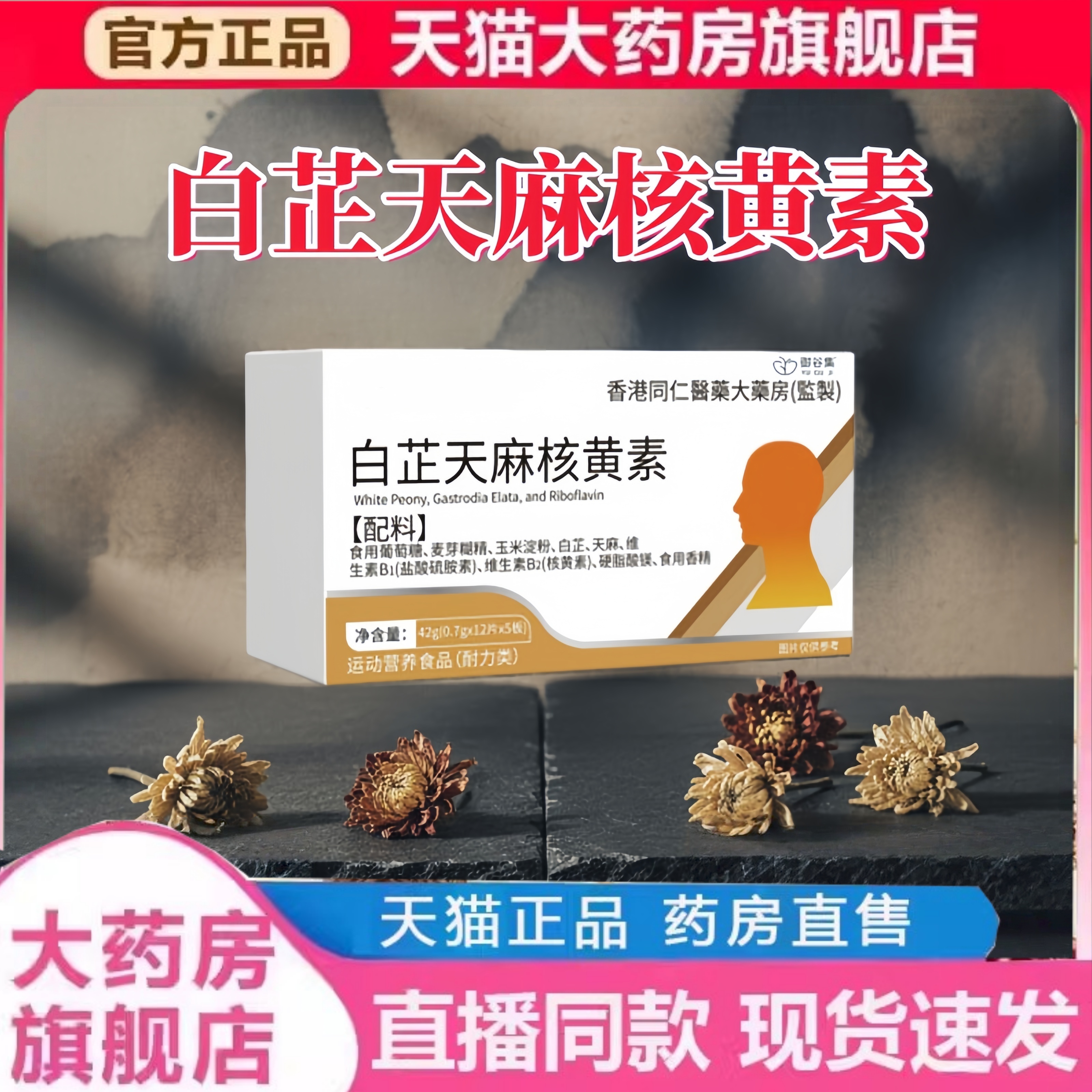 白芷天麻核黄素旗舰店直播款正品药房直售偏头痛舒缓头痛痛宝2HT