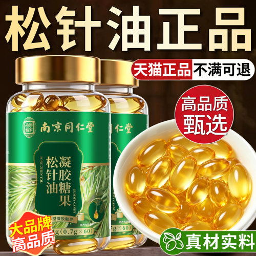 松针油官方旗舰店正品高浓纯度萃取中老年人软胶囊功效与作用8km