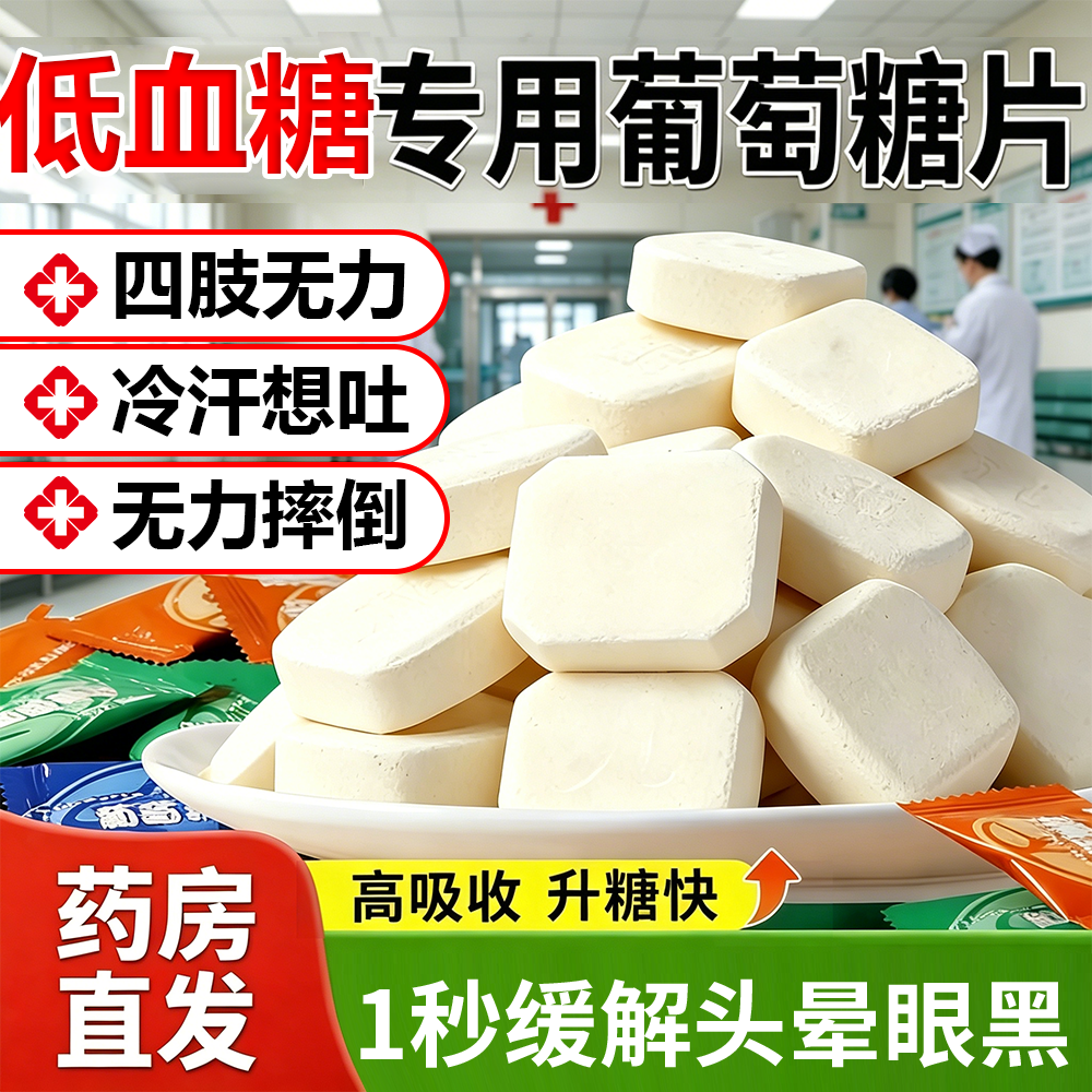 低血糖专用葡萄糖片医用级低血糖必要备专用糖果小零食旗舰店gh