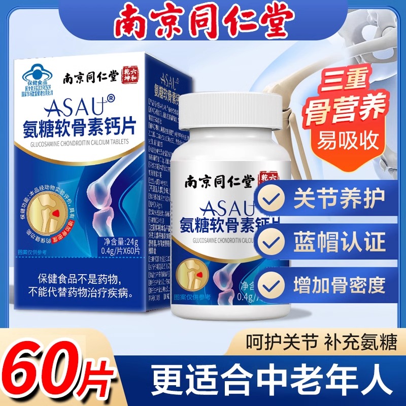 【南京同仁堂】中老年软骨素钙片