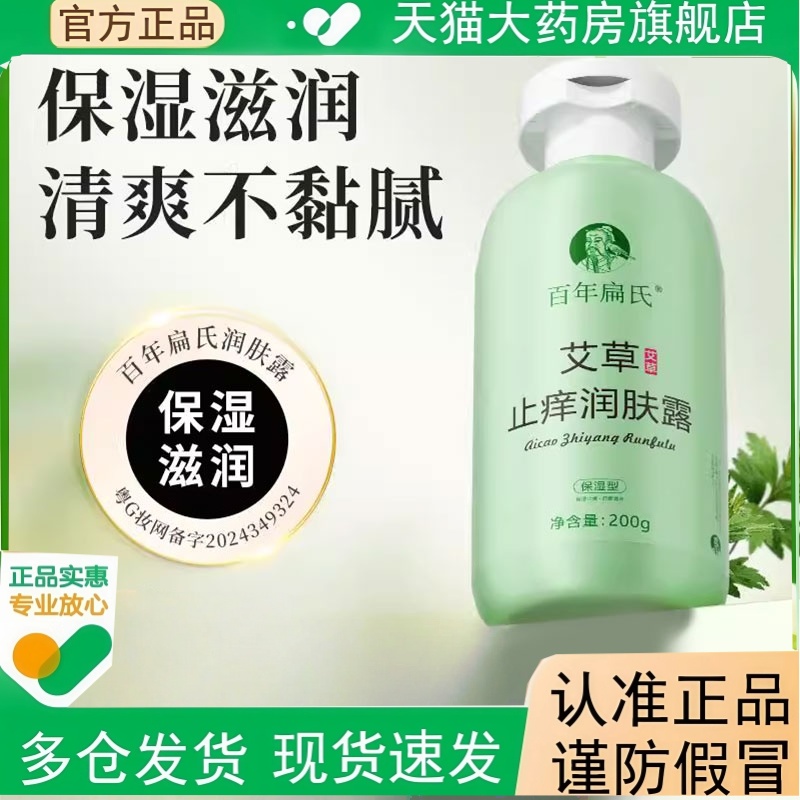 百年艾草止痒润肤露乳官方旗舰店正品搭百年扁式身体乳保湿润2HT