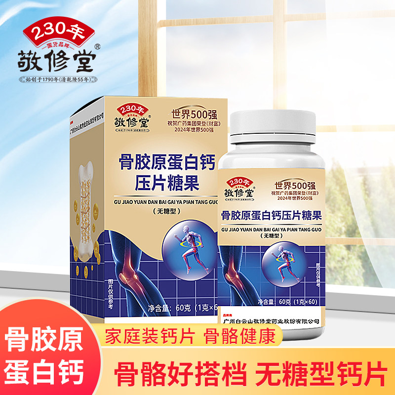 敬修堂官方正品无糖型咀嚼压片糖果中老年骨胶原蛋白钙片1kl