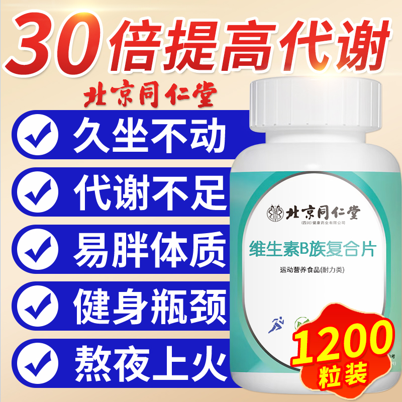 北京同仁堂维生素B族复合片