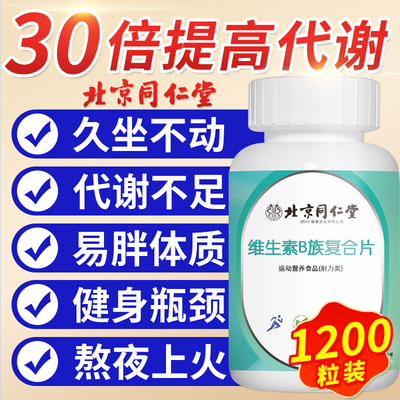 同仁堂维生素b族复合片多种新陈代谢正品提高官方旗舰店非减脂nx