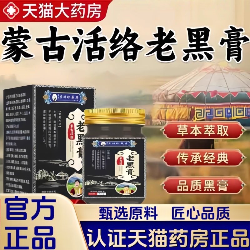 蒙古活络老黑膏李时珍官方旗舰店正品草本植物萃取颈肩腰腿膝2HT