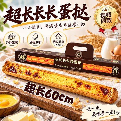 超长长长长长蛋挞视频同款超长60cm包装蛋挞超长盒官方正品er