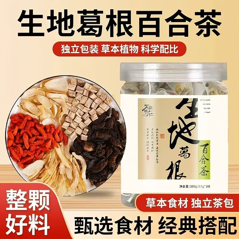 御药济仁葛根生地百合茶独立包装滋补养生茶官方旗舰店正品2AQ图片