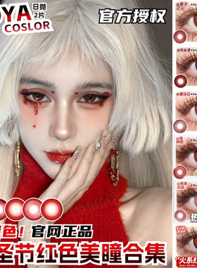doya红色美瞳cos日抛半年路西法红dgu血谷秘境吸血鬼克鲁鲁zLT