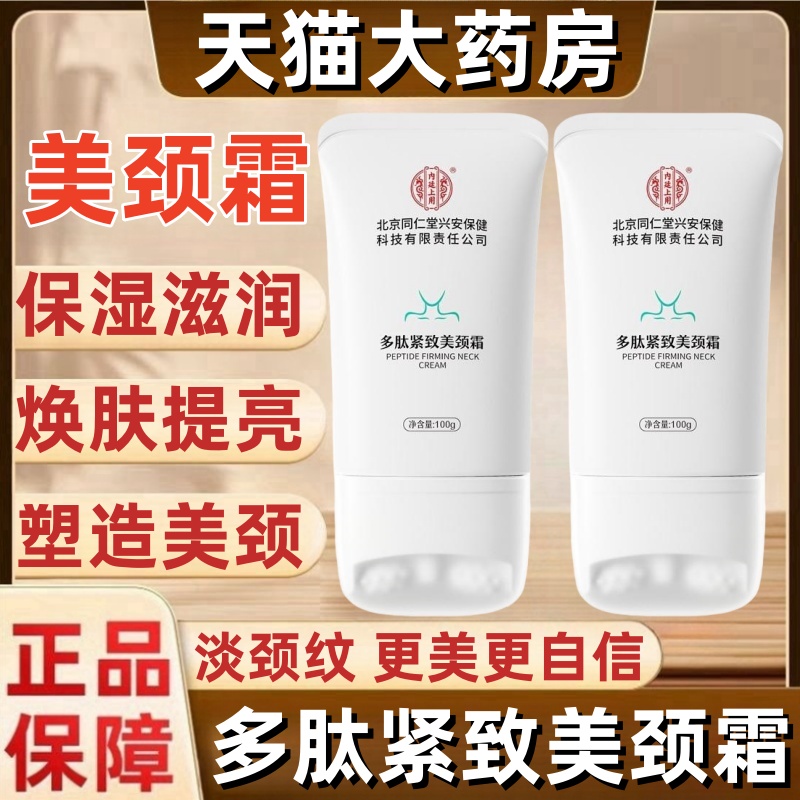 北京同仁堂美颈霜多肽紧致淡化