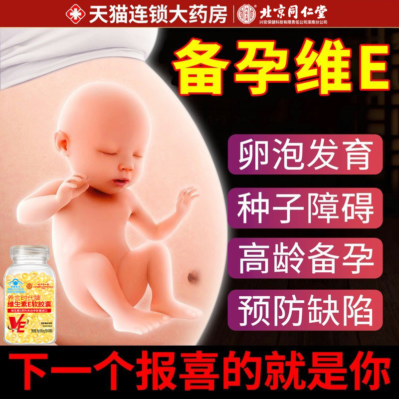 北京同仁堂内廷维生素e软胶囊备孕天然型正品专用生育酚男性女nn