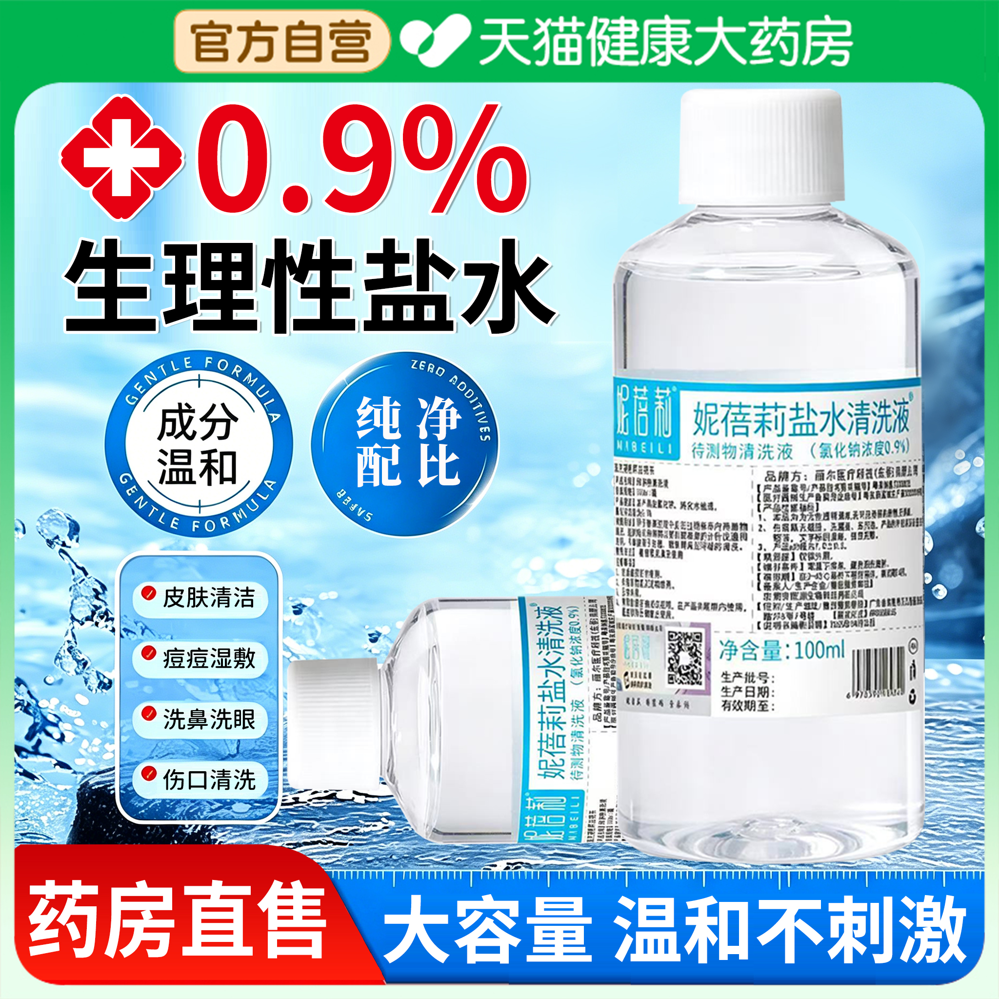 生理性盐水无菌湿敷非消炎祛痘洗鼻清洁伤口官方旗舰店正品er