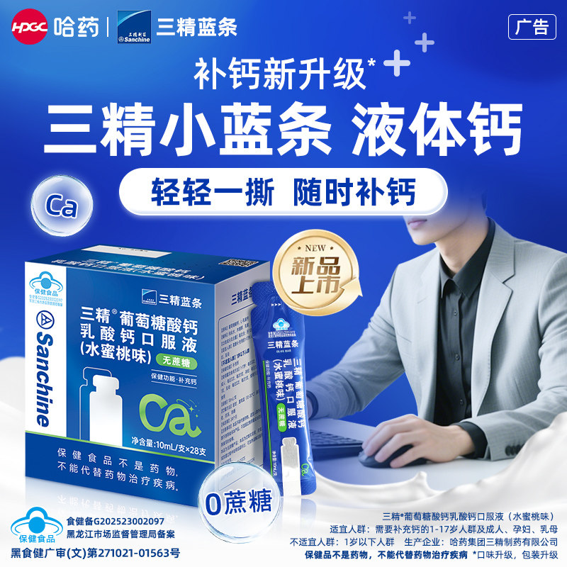 哈药三精小蓝条液体钙