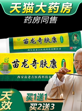 【正品 买1送1】苗龙奇肤康皮肤乳膏 苗龙奇肤康草本抑菌软膏bb