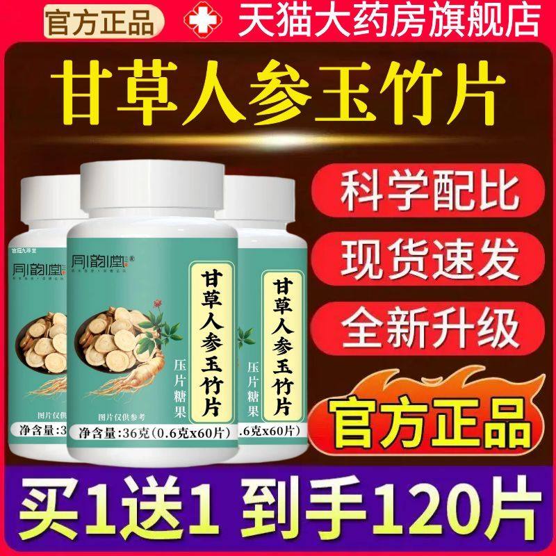 同韵堂甘草人参玉竹片官方旗舰店正品草本植物甄选原材药房售1AZ,保健食品/膳食营养补充食品,其他膳食营养补充剂,淘宝优惠券,粉丝福利购,淘宝优惠卷