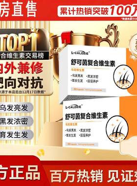 L-CALORIE复合维生素 白发脱发养发护发乌黑柔顺维生素B3yw