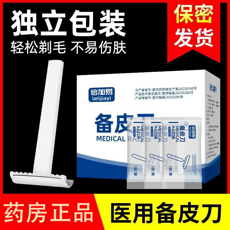 医用备皮刀一次性手术产妇美容院脱毛器防刮伤男女私密处刮毛刀AJ
