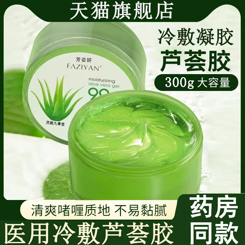 芦荟胶冷敷凝胶正品旗舰店