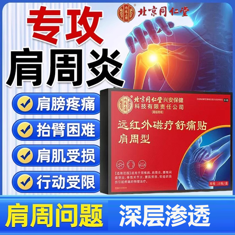 北京同仁堂肩周炎远红外磁疗贴