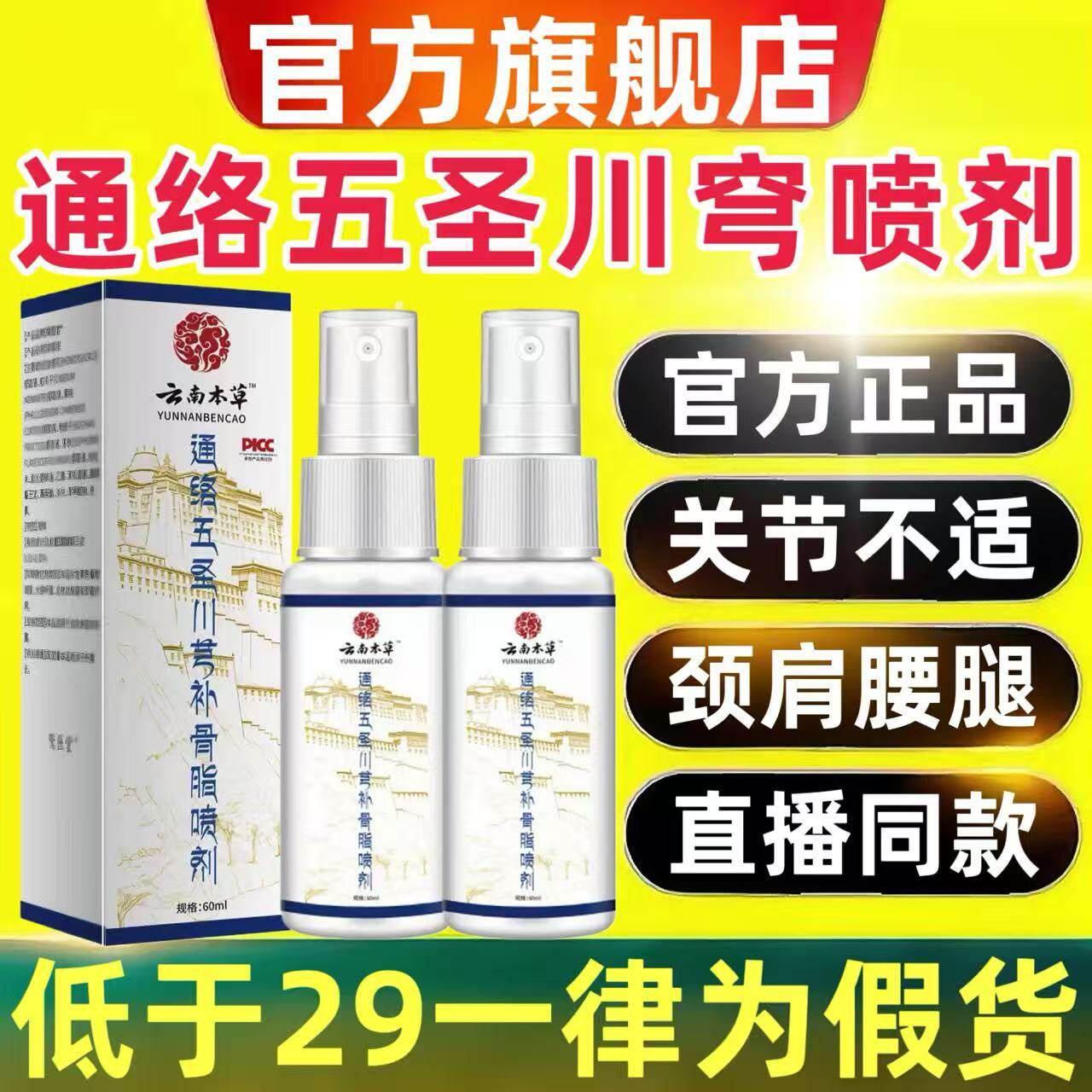 云南本草通络五圣川芎补骨脂喷剂官方旗舰店正品透骨液喷雾4qh