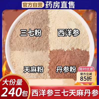 四宝粉西洋参三七天麻粉正品官方旗舰店中材药房泡水喝功效直售nn