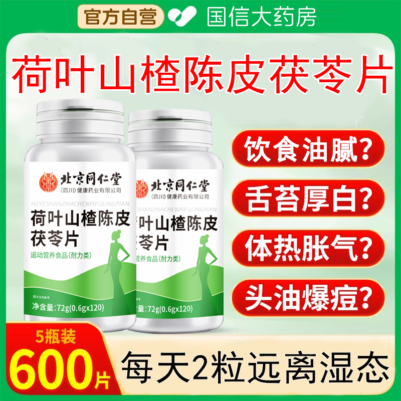 北京同仁堂荷叶山楂茯苓片祛气湿轻调理片除排体湿寒排油身脂km2