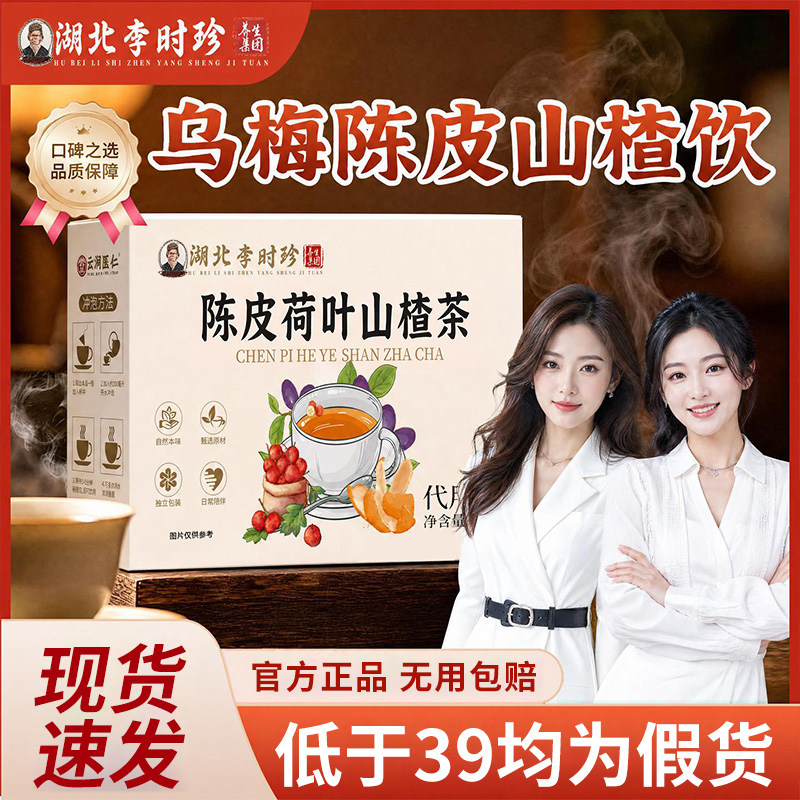 【官方正品】乌梅陈皮山楂饮图片
