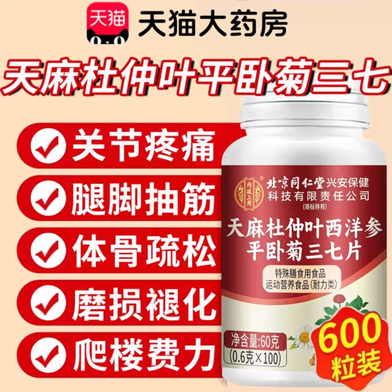 北京同仁堂天麻三七通络片西洋参杜仲叶平卧菊三七正品旗舰店3uo