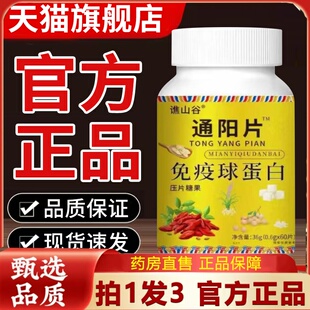 【直播同款】谯山谷通阳片免疫球蛋白正品官方旗舰店科学配比2HT