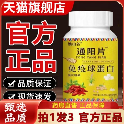 【直播同款】谯山谷通阳片免疫球蛋白正品官方旗舰店科学配比2HT