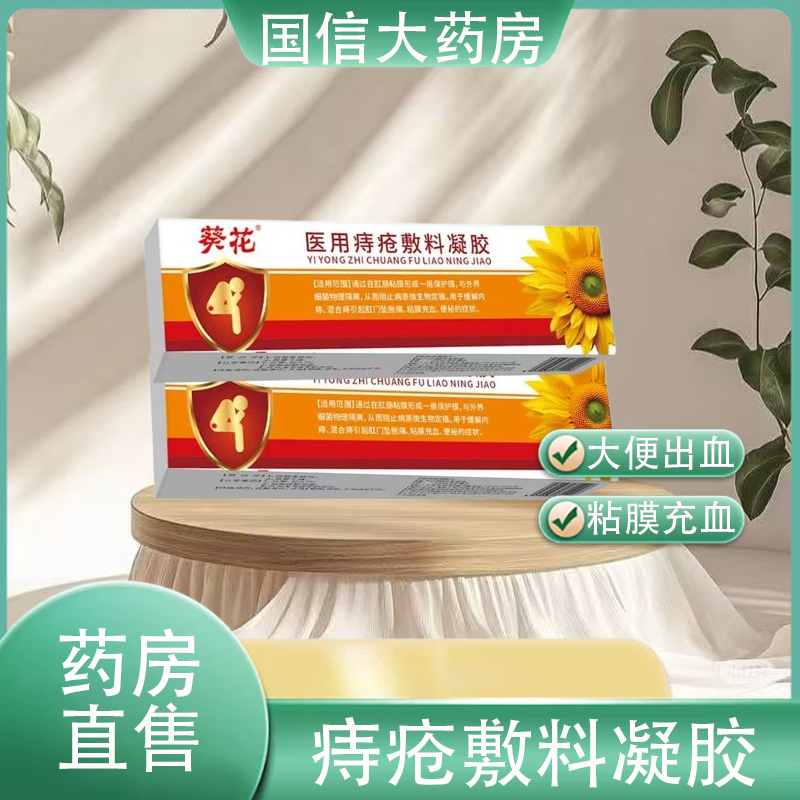 葵花医用痔疮敷料凝胶