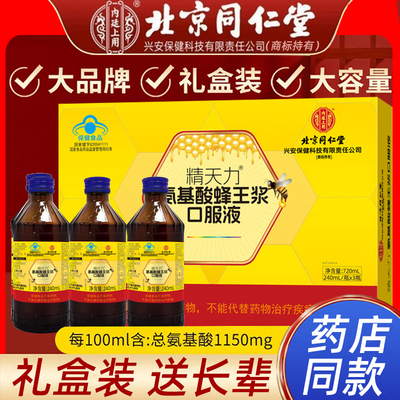 北京同仁堂氨基酸口服液增强免疫力蜂王浆官方旗舰店老年人正品FA