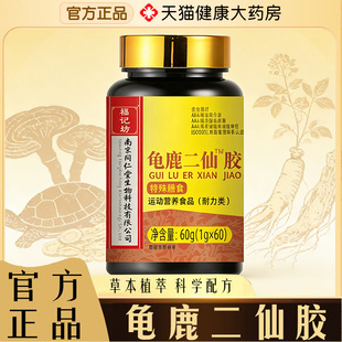 南京同仁堂龟鹿二仙胶二仙丸二仙丹官方旗舰正品草本植萃7qk