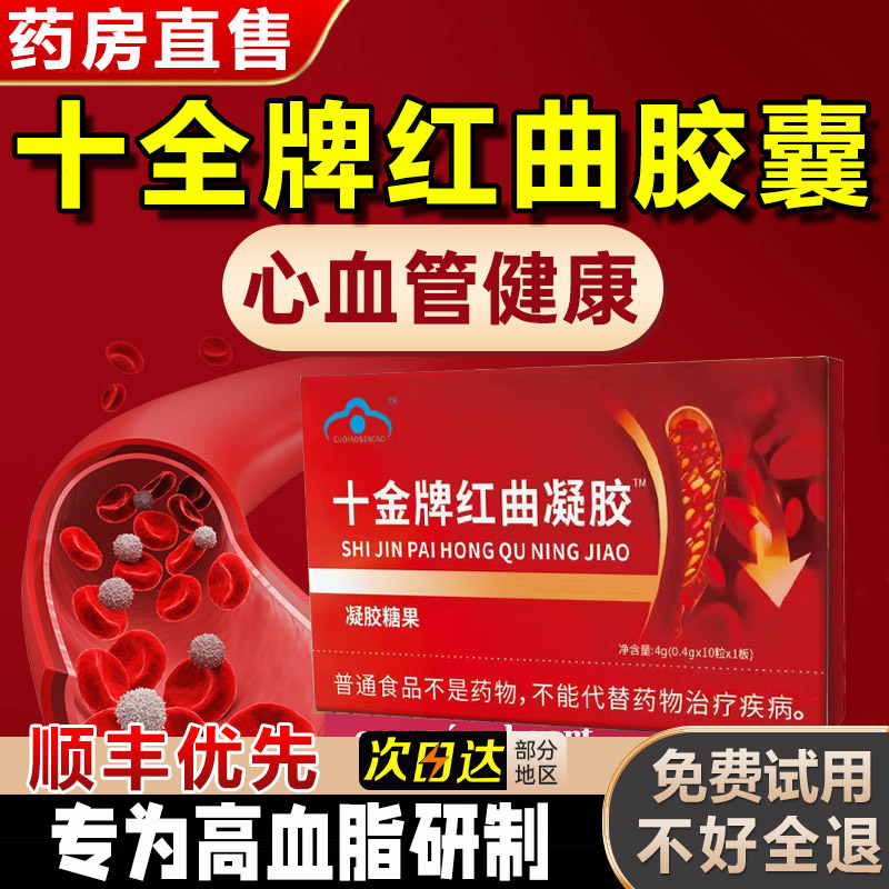 南方协和十全牌红曲胶囊降脂头晕辅助调节血脂官方旗舰店正品9tl