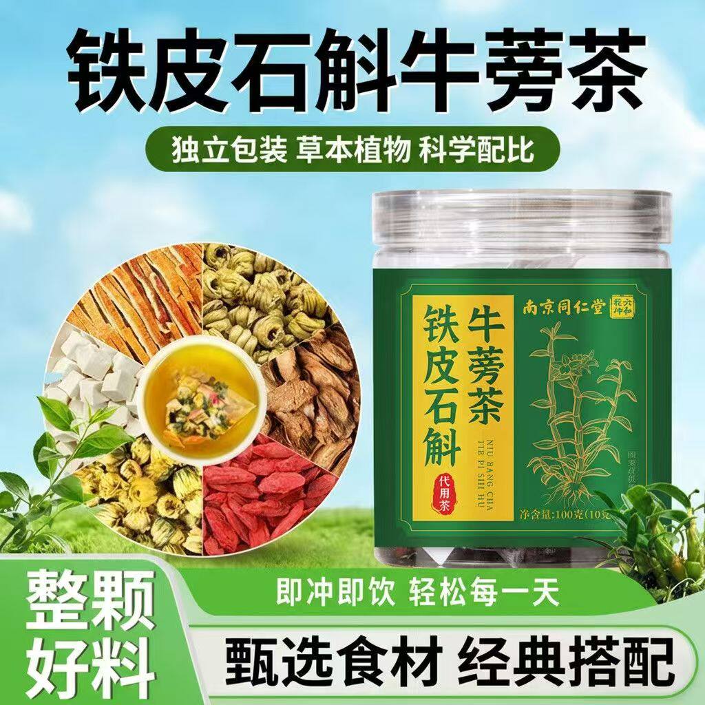 石斛牛蒡茶官方正品石斛牛蒡根茶茯苓陈皮菊花枸杞养生茶bx