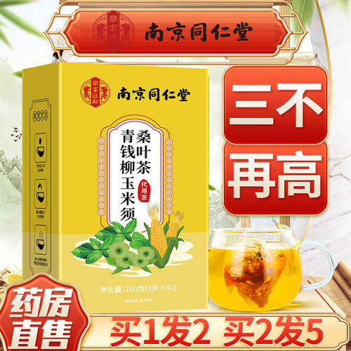 北京同仁堂青钱柳玉米须桑叶茶