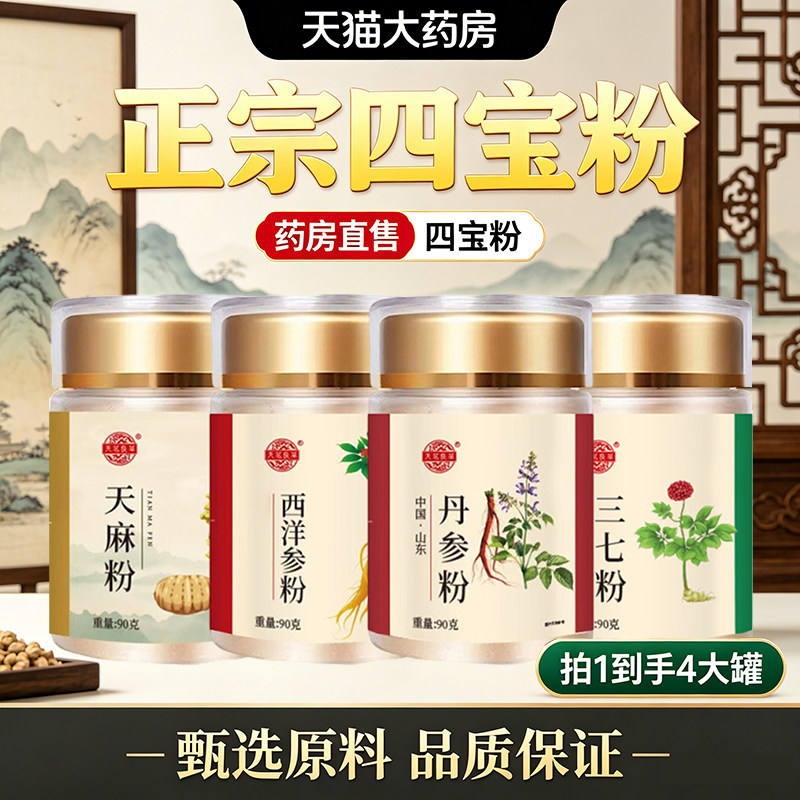四宝粉西洋参三七天麻丹参四宝粉正宗四宝粉官方旗舰店正品1dq