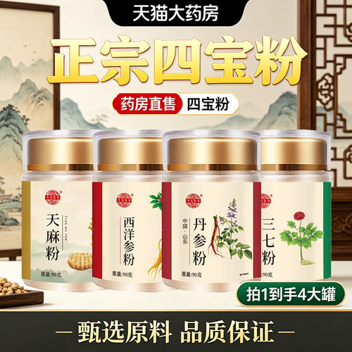 四宝粉西洋参三七天麻丹参四宝粉正宗四宝粉官方旗舰店正品1dq