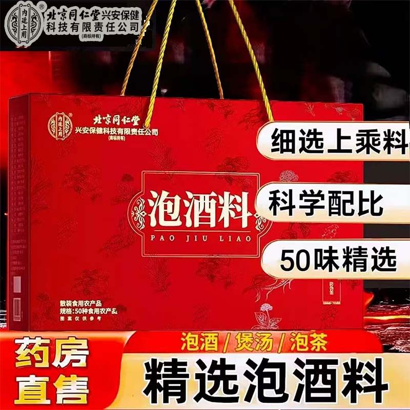 同仁堂泡酒料套装专用药酒中药