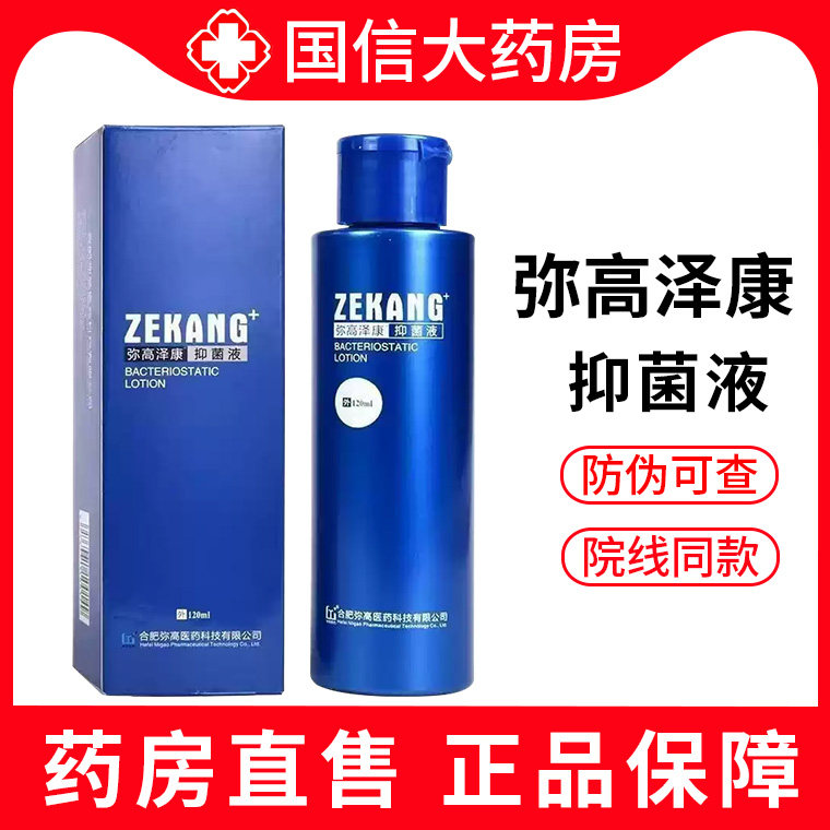 弥高泽康抑菌液120ml/瓶大药房旗舰店正品xm图片