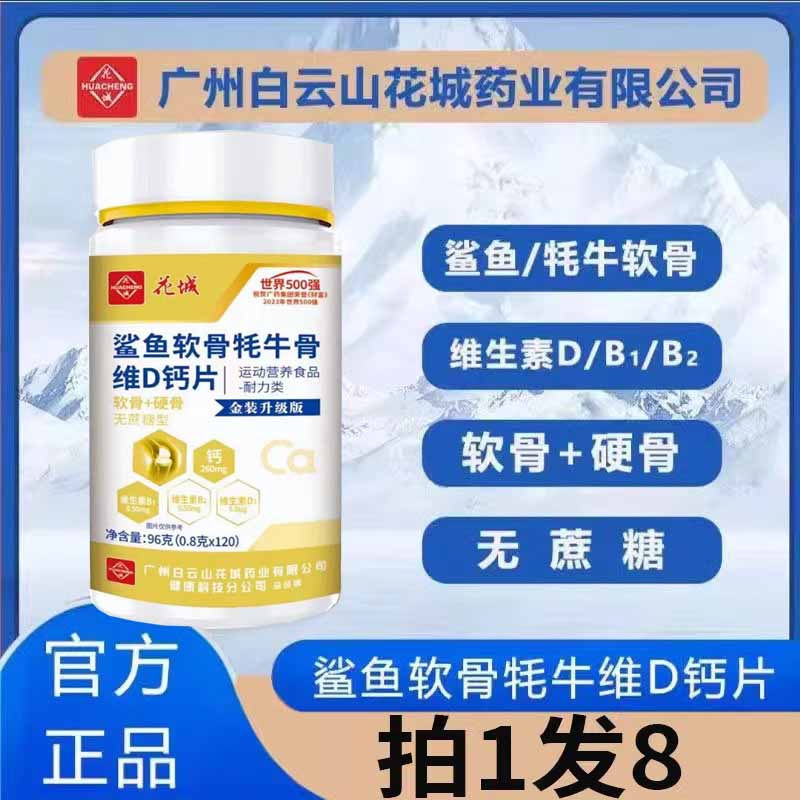 广州白云山花城鲨鱼软骨牦牛骨维D钙片120片官方旗舰店正品7df