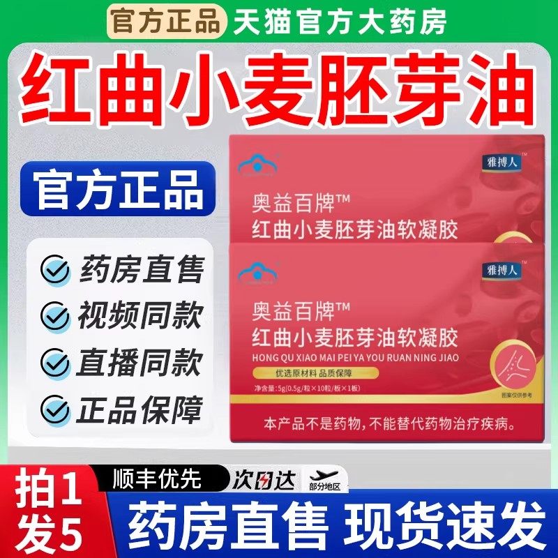 雅博人澳益佰牌红曲小麦胚芽油软胶囊官方正品旗舰药房直售3uo,保健食品/膳食营养补充食品,其他膳食营养补充剂,淘宝优惠券,粉丝福利购,淘宝优惠卷