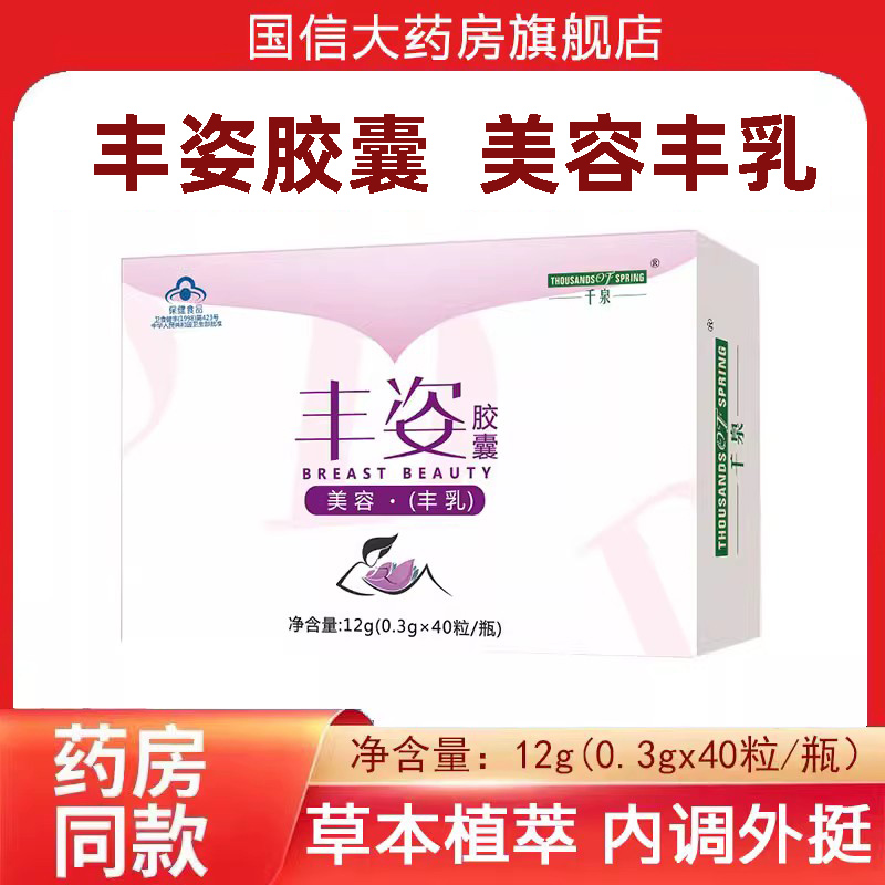 千泉丰姿胶囊片木瓜葛根粉汁丰乳胸部下垂满产后保养丰乳正品7kk