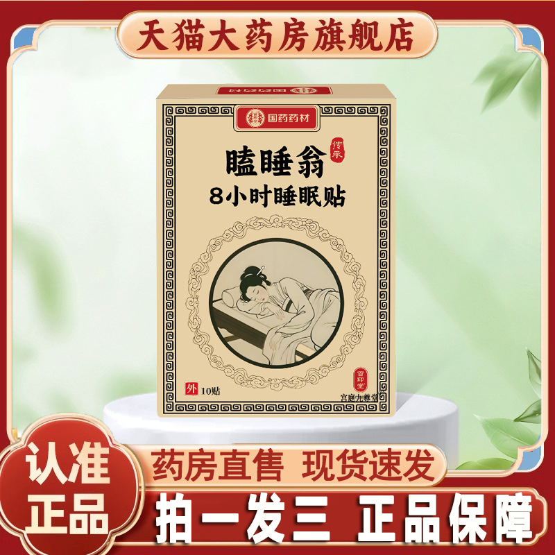 瞌睡翁8小时睡眠足贴官方旗舰店正品大飞师门艾草足贴直播同款5jk