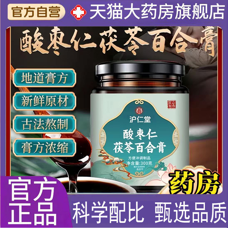 沪仁堂酸枣仁茯苓百合膏官方旗舰店正品草本萃取养生膏直播款7qk